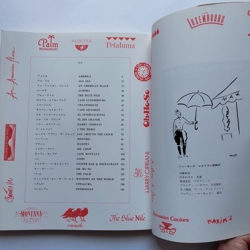 ニューヨーク・レストラン狂時代』加藤和彦/安井かずみ あの時代感を