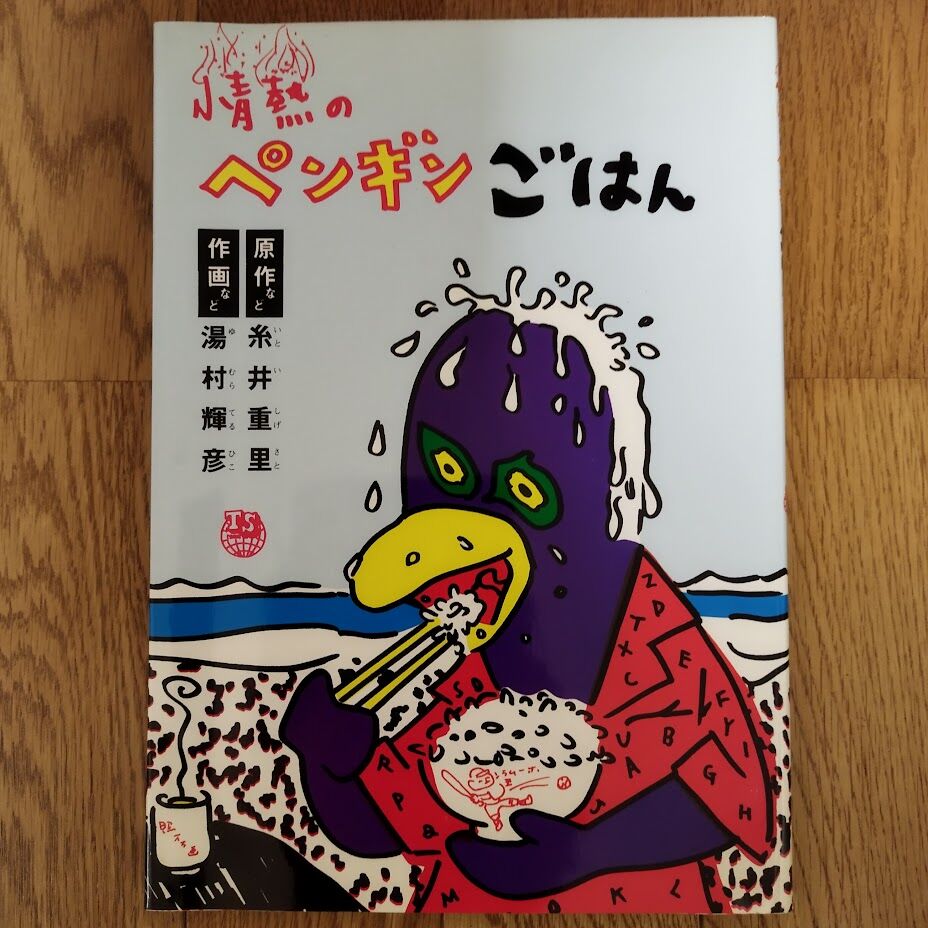 情熱のペンギンごはん』糸井重里/湯村輝彦 美品！ | 古書ベリッシマ