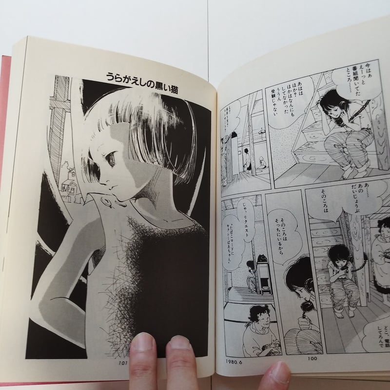 絶対安全剃刀』高野文子作品集 帯付き美品！ | 古書ベリッシマ