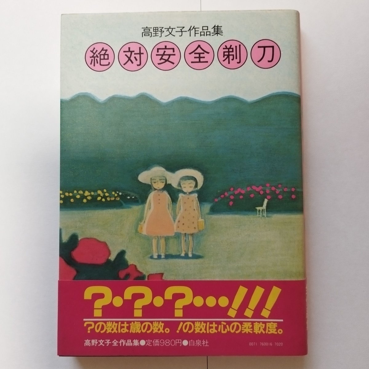 絶対安全剃刀』高野文子作品集 帯付き美品！ | 古書ベリッシマ