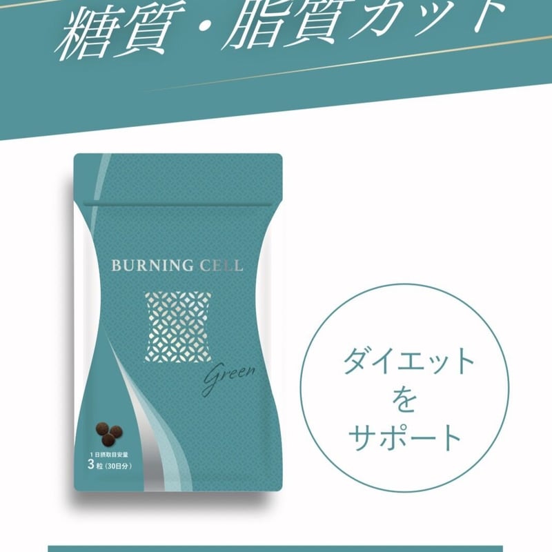 糖質・脂質カット】BURNING CELL グリーン〈バーニングセル