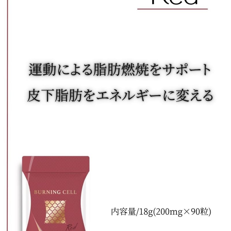 脂肪燃焼】BURNING CELL レッド〈バーニングセル〉 | BeauLinK STORE