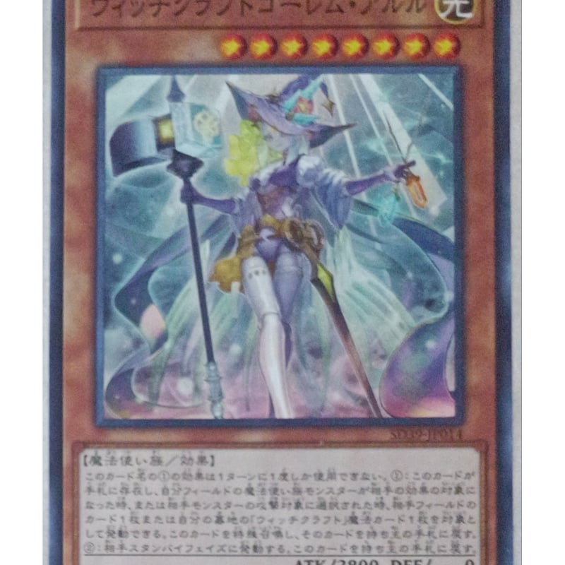 遊戯王 ウィッチクラフトゴーレム・アルル SD39-JP014 | ナムのショップ