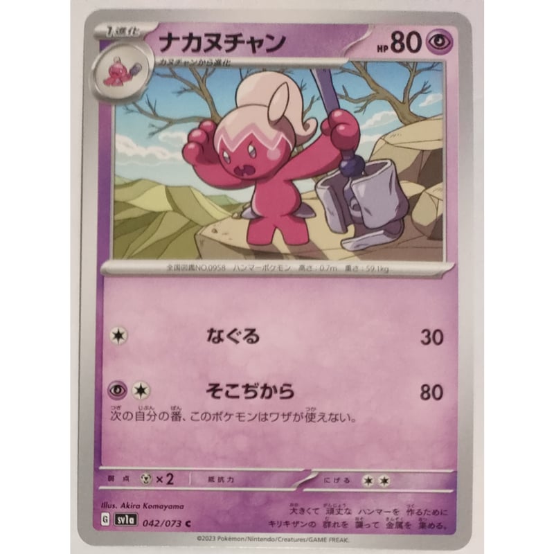 ポケモンカード ナカヌチャン 042/073 | ナムのショップ