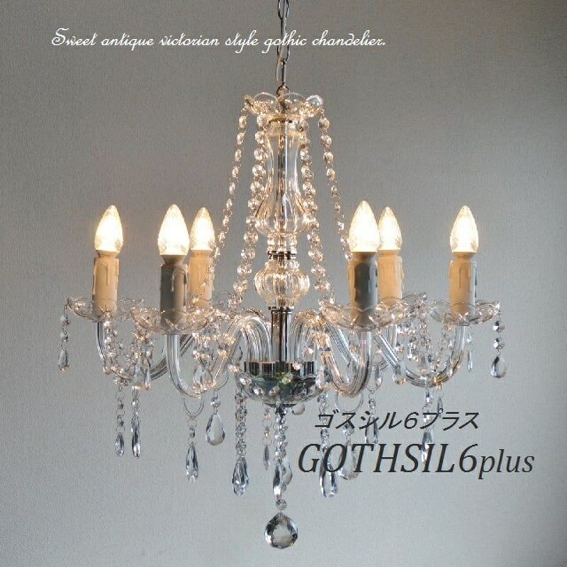 シャンデリア 6灯【GOTHSIL6PLUS】 ゴスシル6プラス 日本製 北欧