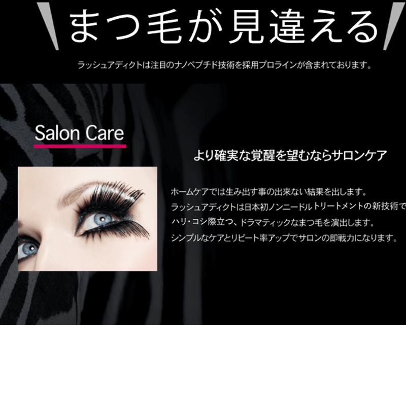 ラッシュアディクトまつ毛美容液 アイラッシュ コンディショニング