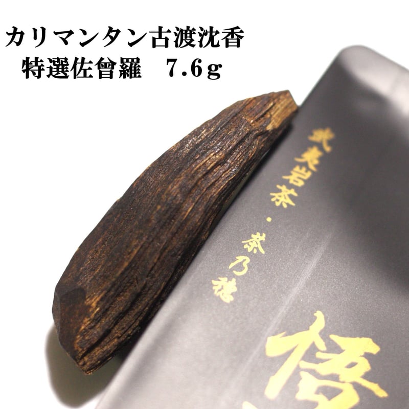 カリマンタン古渡沈香 | 武夷岩茶 茶の穂