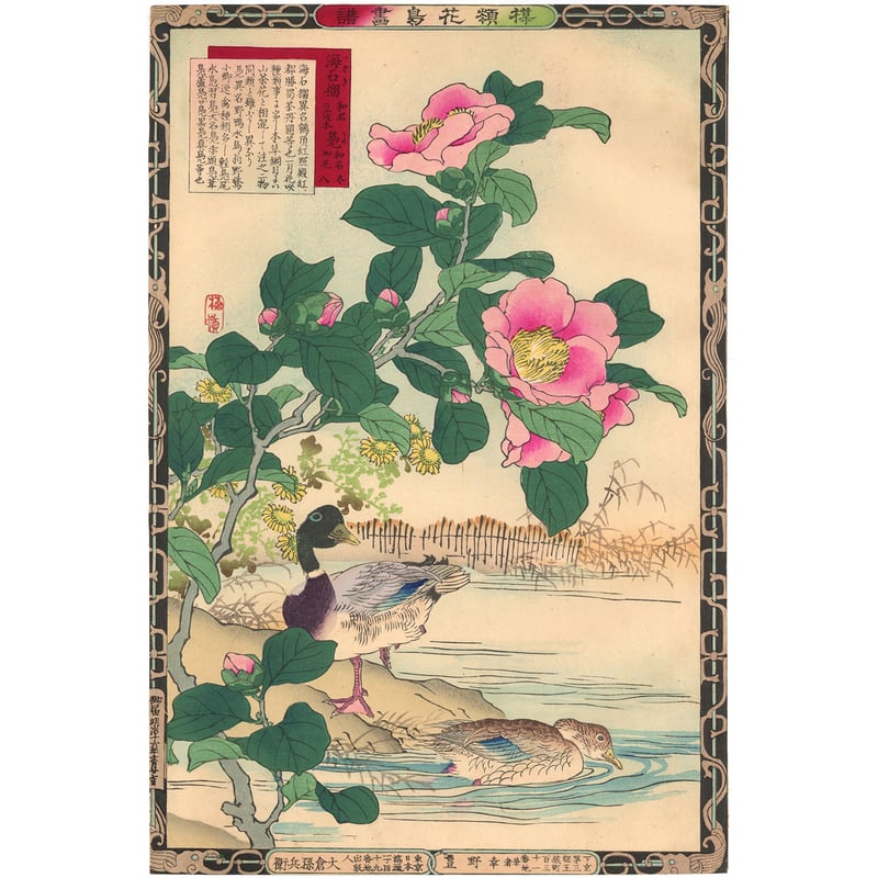 楳嶺 「楳嶺花鳥画譜 海石榴 鴨」 | 古美術もりみや