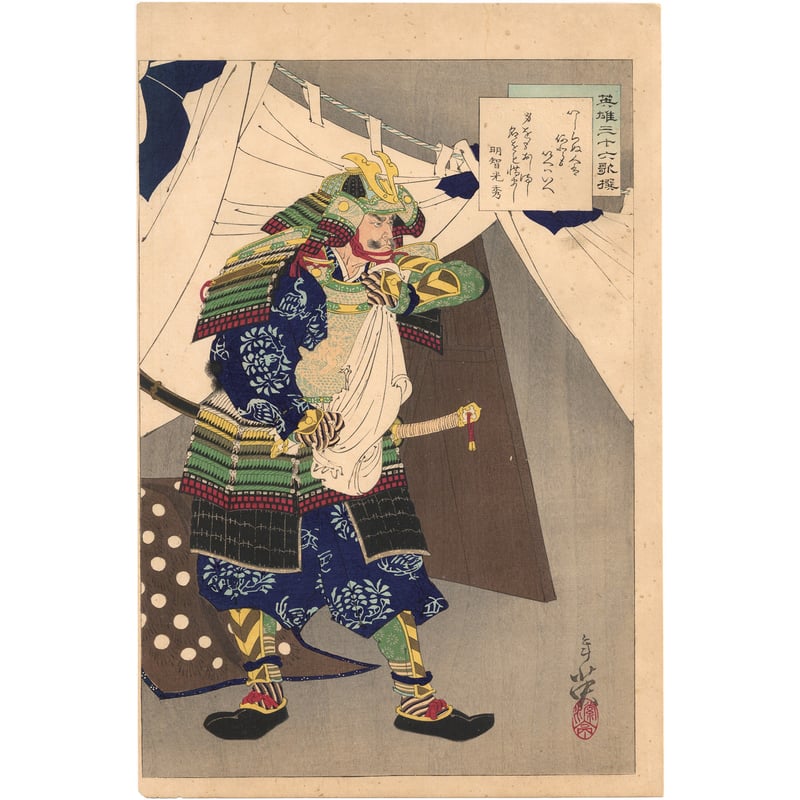 年英 「英雄三十六歌撰 明智光秀」 | 古美術もりみや