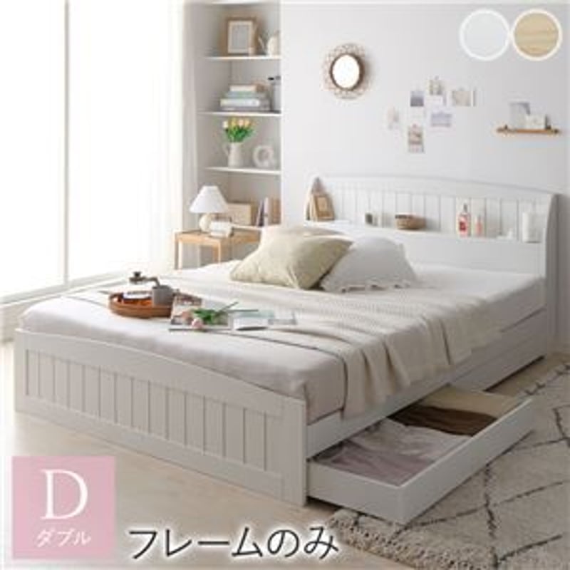 ベッド ダブル ベッドフレームのみ ホワイト 引き出し 収納付き 棚付き