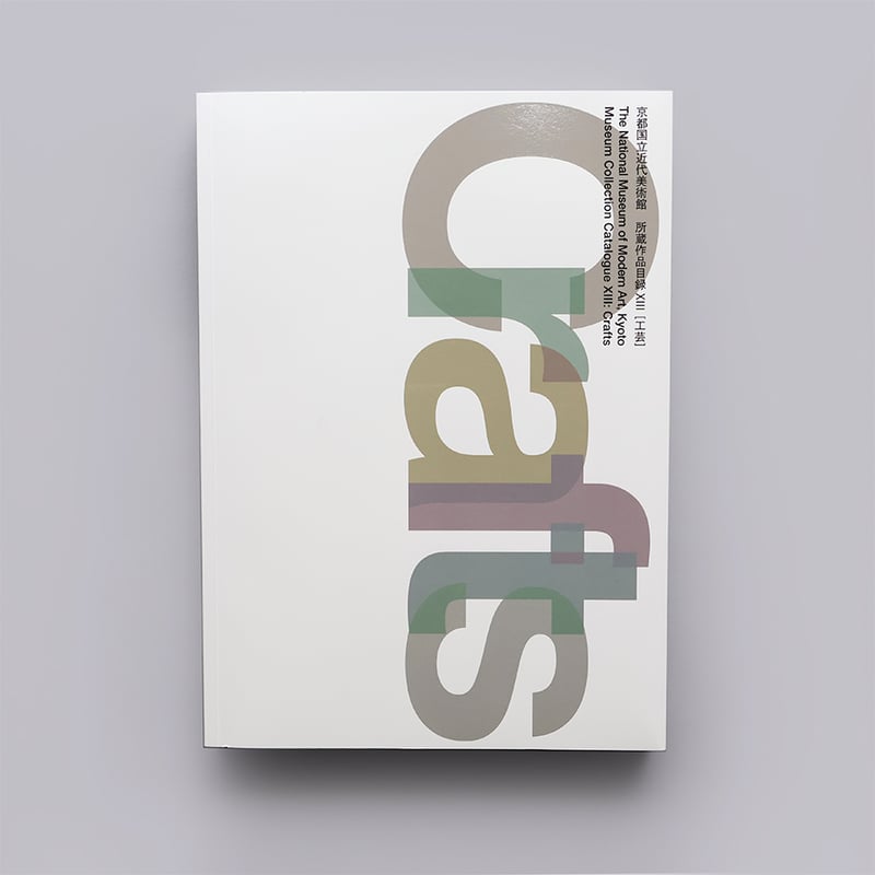 京都国立近代美術館 所蔵作品目録ⅩⅢ［工芸］ | 京都国立近代美術館