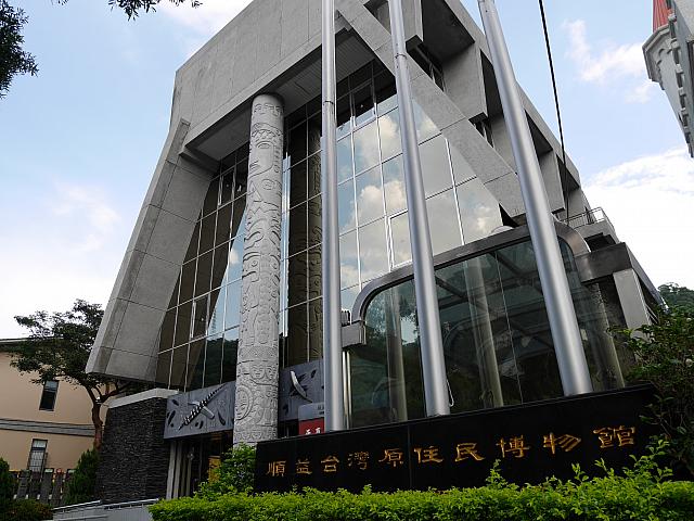 順益台湾原住民博物館[Shung Ye Museum of Formosan Aborigines