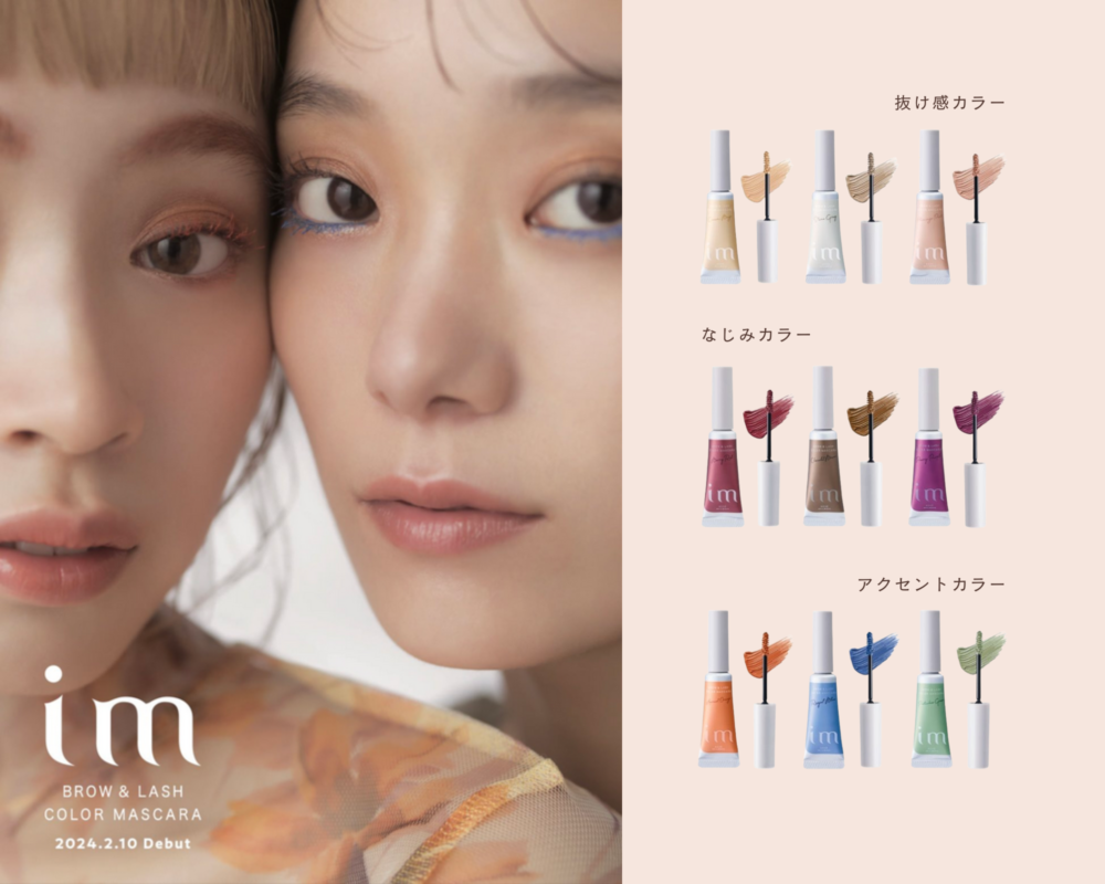NEW】ミルボン im（アイエム）から、2WAYカラーマスカラが新登場