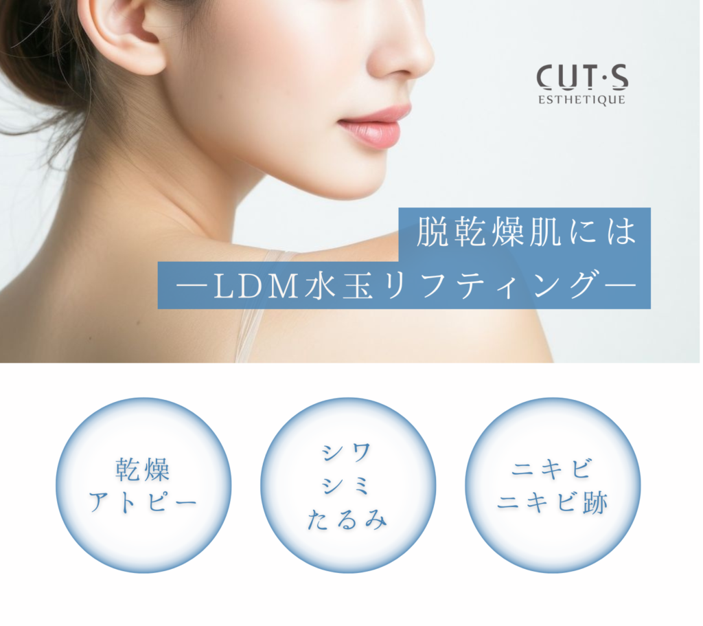 CUT・S エステ】脱乾燥肌には『LDM水玉リフティング』！ - IMAGE SALON