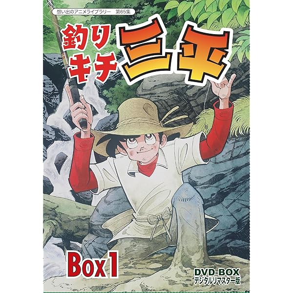 Amazon.co.jp: 釣りキチ三平 DVD‐BOX デジタルリマスター版 BOX2