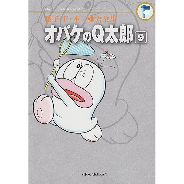 藤子・F・不二雄大全集 オバケのQ太郎 (10) | 藤子・F・ 不二雄, 藤子