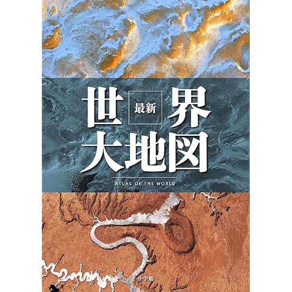 直送)世界大地図館 有代見本 |本 | 通販 | Amazon