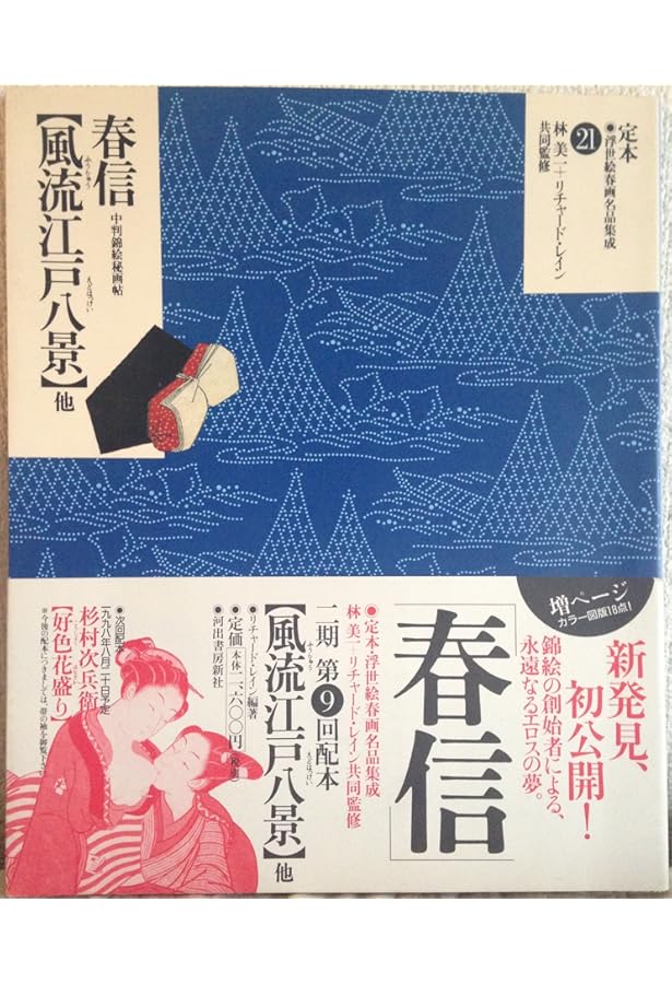 定本・浮世絵春画名品集成 13 | リチャード レイン, 美一, 林, Lane