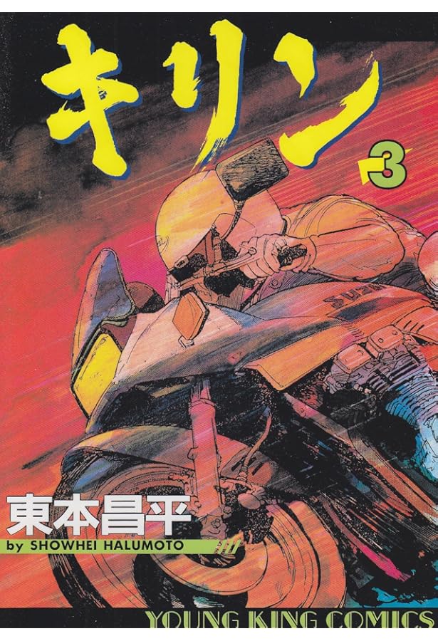 Amazon.co.jp: キリン (1) (ヤングキングコミックス) : 東本 昌平: 本