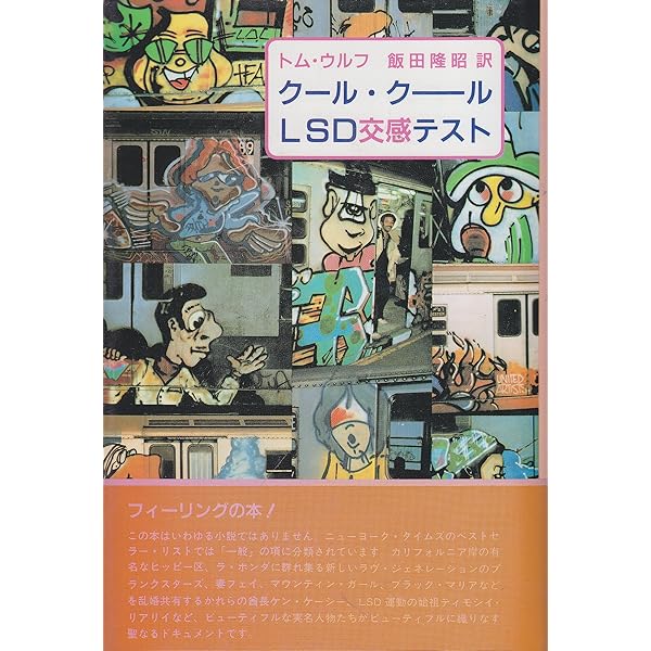 そしてみんな軽くなった―トム・ウルフの1970年代革命講座 | トム