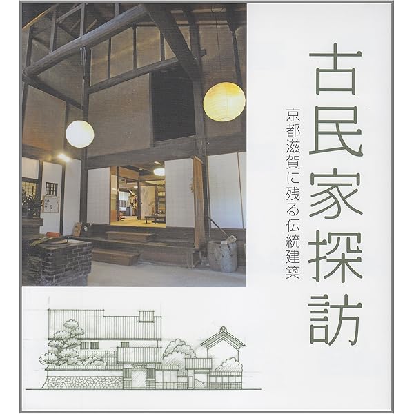 日本の名景 民家 (SUIKO BOOKS 148) | 高井 潔 |本 | 通販 | Amazon