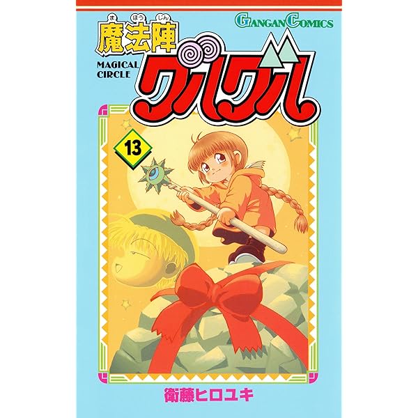 Amazon.co.jp: 魔法陣グルグル 12巻 (デジタル版ガンガンコミックス