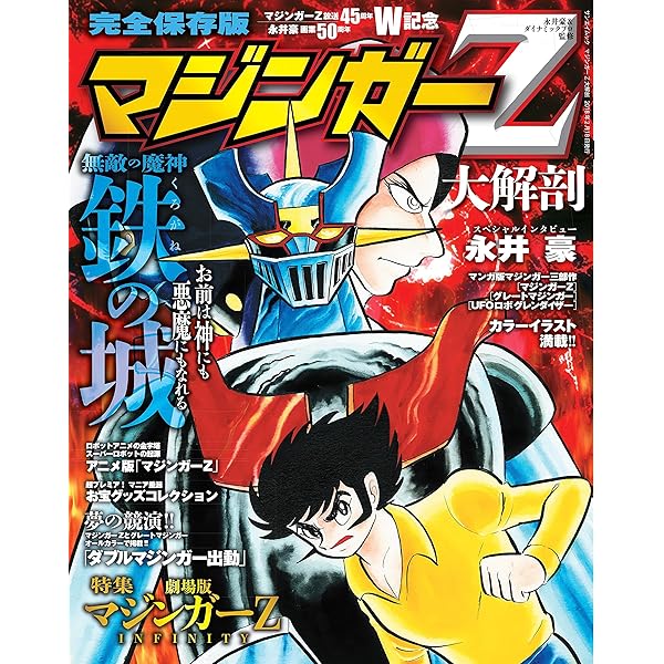 Amazon.co.jp: テレビマガジン完全復刻コレクション マジンガーZ