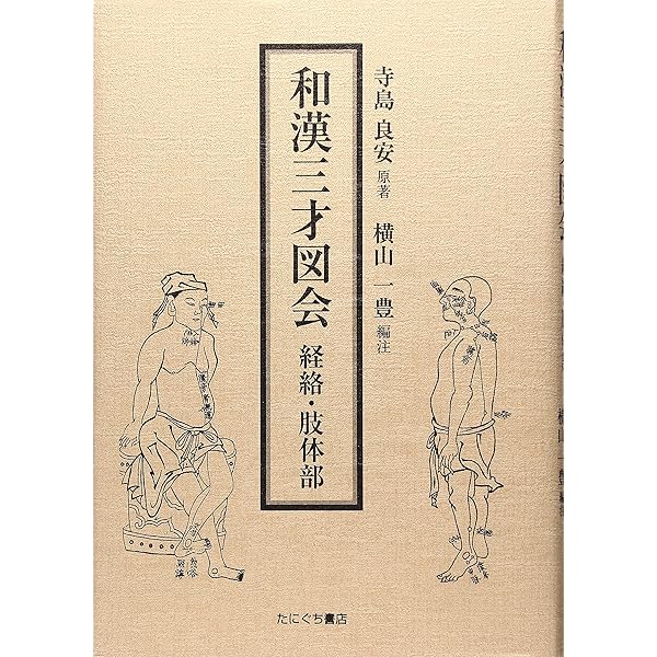 和漢三才図会 18 (東洋文庫 532) | 寺島 良安, 島田 勇雄 |本 | 通販
