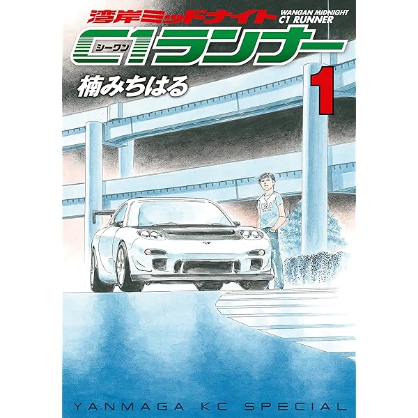 湾岸ミッドナイト C1ランナー（2） (ヤングマガジンコミックス