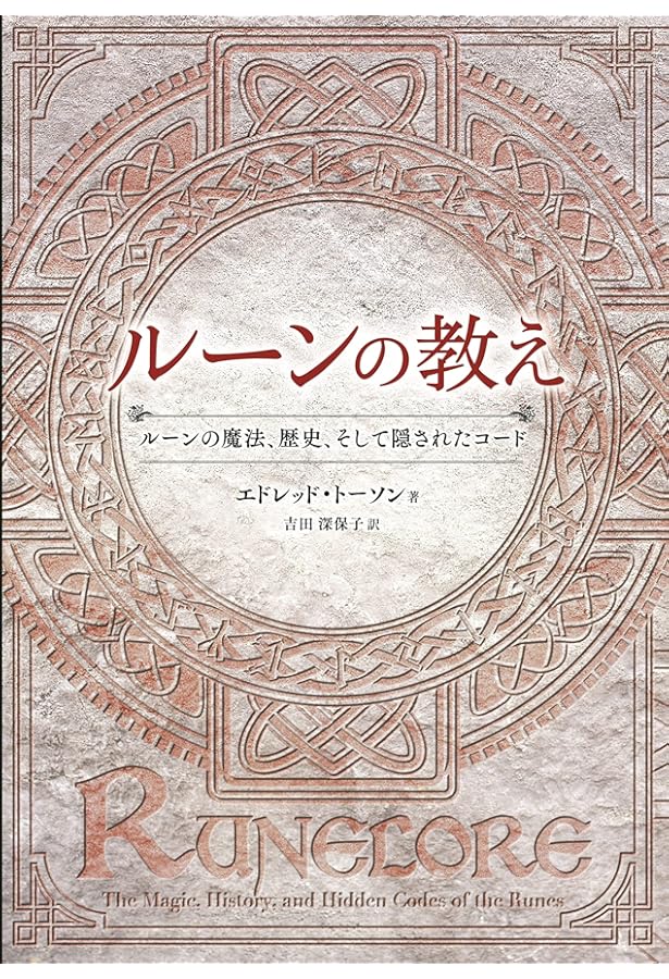 ルーンの書 | ラルフ ブラム, 関野 直行 |本 | 通販 | Amazon