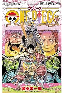 ONE PIECE 93 (ジャンプコミックス) | 尾田 栄一郎 |本 | 通販 | Amazon