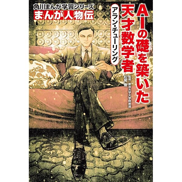 Amazon.co.jp: まんが人物伝 島 秀雄 新幹線をつくった男 (角川まんが