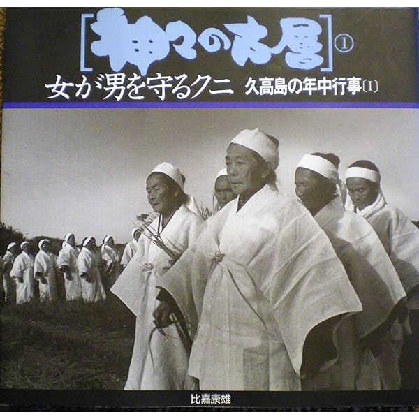 神々の古層 5 | 比嘉 康雄 |本 | 通販 | Amazon