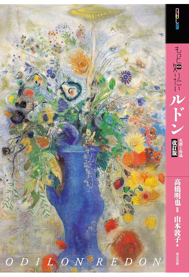 オディロン・ルドン: 自作を語る画文集夢のなかで | オディロン ルドン