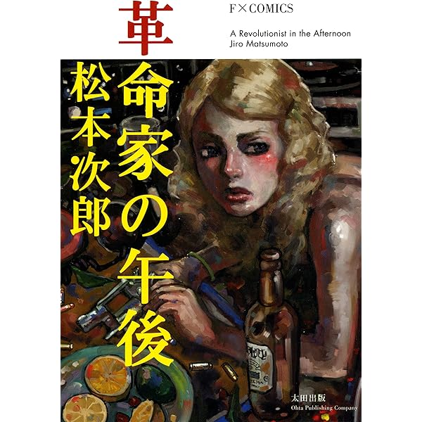 善良なる異端の街 | 松本 次郎 | マンガ | Kindleストア | Amazon