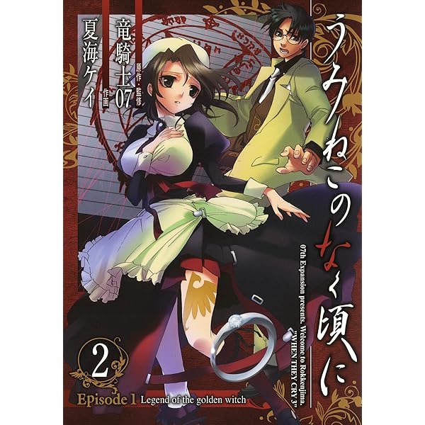 Amazon.co.jp: うみねこのなく頃に Episode1:Legend of the golden