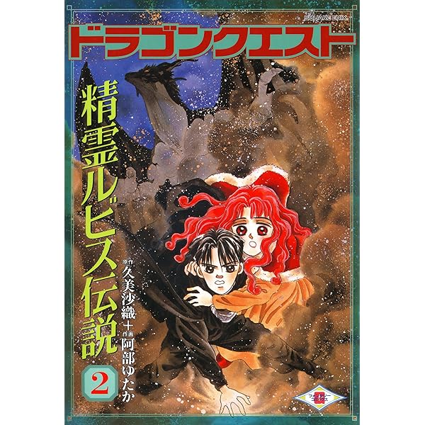 Amazon.co.jp: ドラゴンクエスト 精霊ルビス伝説 7巻 (デジタル版G