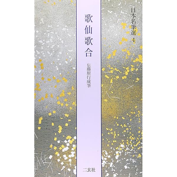 近衛本和漢朗詠集[伝藤原行成筆] (日本名筆選 15) | 二玄社編集部 |本