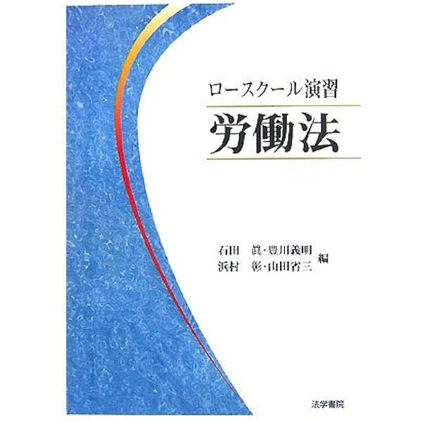 労働法演習ノート | 大内 伸哉, 石田 信平, 魚住 泰宏, 梶川 敦子