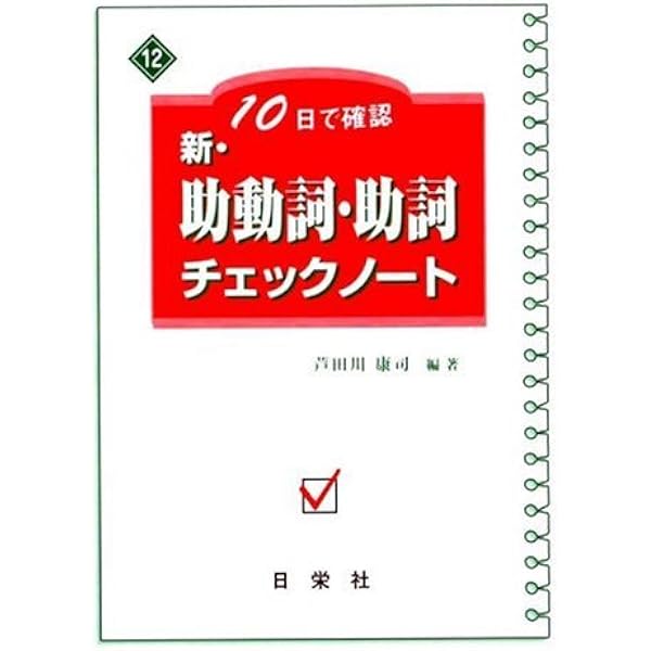 10日で確認新・識別・敬語チェックノート | 芦田川 康司 |本 | 通販
