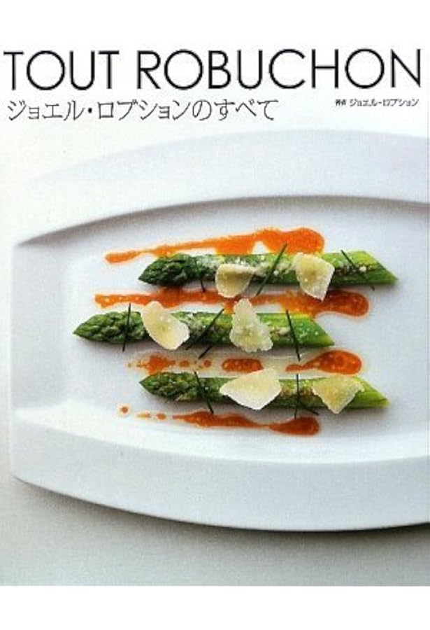 新版 ジョエル・ロブションのすべて: 古典から名作まで700レシピを収録