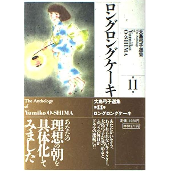 大島弓子選集 (第16巻) 綿の国星 3 | 大島 弓子 |本 | 通販 | Amazon