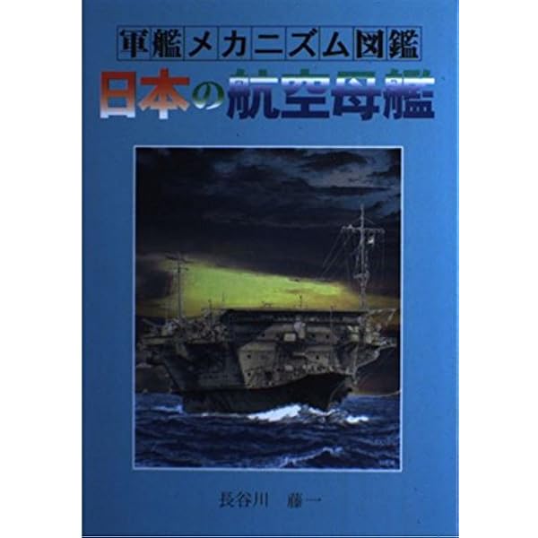 軍艦メカニズム図鑑―日本の戦艦〈上〉 (軍艦メカニズム図鑑) | 泉 江三