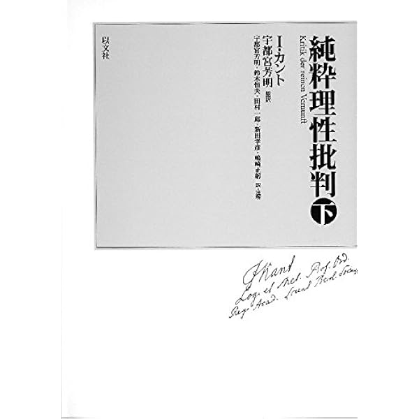 純粋理性批判 上 | イマヌエル カント, 芳明, 宇都宮 |本 | 通販 | Amazon