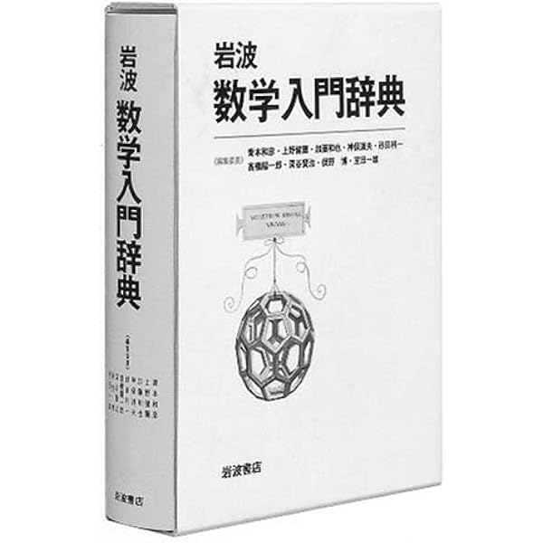 朝倉数学ハンドブック 基礎編 | 茂, 飯高, 一雄, 室田, 成雄, 楠岡 |本
