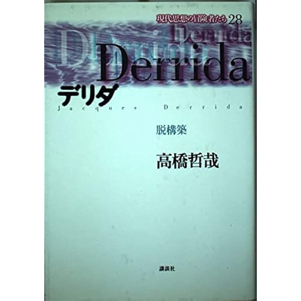 デリダ: 脱構築 (現代思想の冒険者たちSelect) | 高橋 哲哉 |本 | 通販