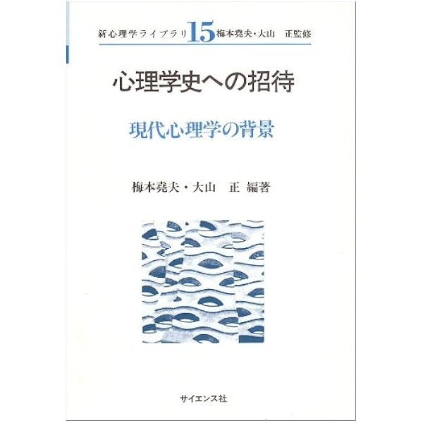 心理学史: 現代心理学の生い立ち (コンパクト新心理学ライブラリ 15