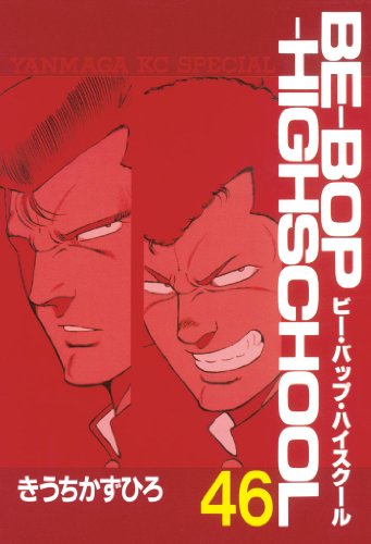 ビー・バップ・ハイスクール』 全48巻 - マンガ表紙博物館