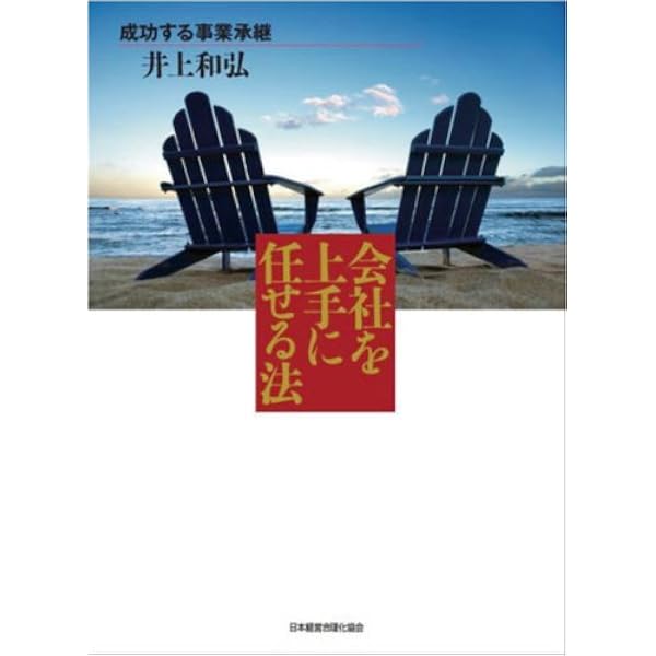 後継者の鉄則 (成功する事業承継) | 井上 和弘 |本 | 通販 | Amazon