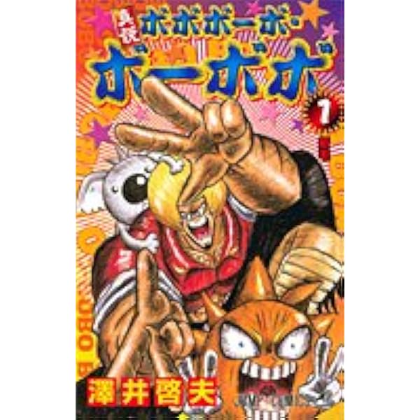 真説ボボボーボ・ボーボボ 7 (ジャンプコミックス) | 澤井 啓夫 |本